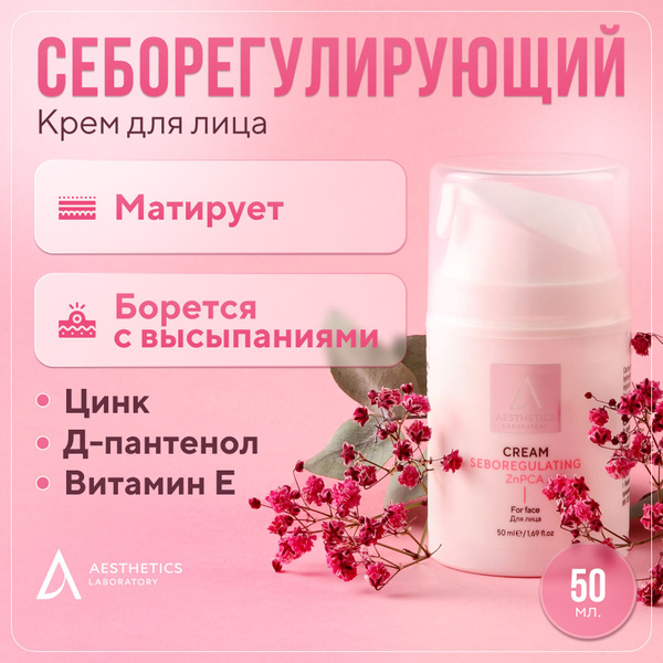 Себорегулирующий крем для лица матирующий с цинком для жирной и ...
