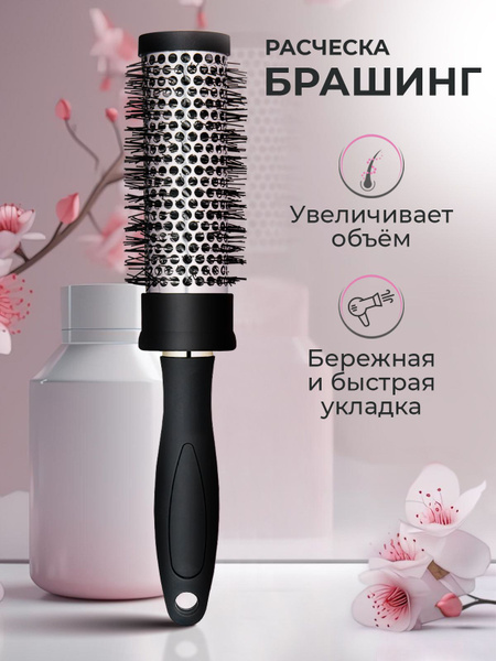 Расческа брашинг круглая для укладки волос феном продувная - купить с ...