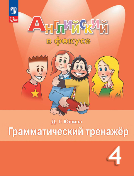 Юшина Д. Г. Английский язык. Грамматический тренажер. 4 класс ( Быкова ...