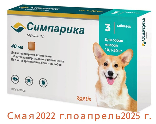 Симпарика для собак 10.1-20 кг. 40 мг. 3 таб. в упак. - купить с ...