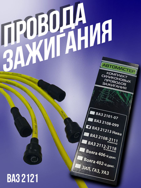 Провода зажигания силиконовые Нива 21213 - RubinAuto арт. 21213 ...