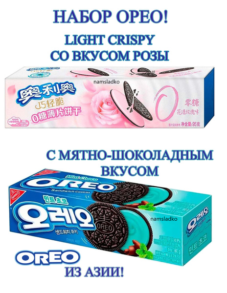 Печенье Орео Мятно-Шоколадный 1шт* 80гр и Oreo Light Crispy 0 кал. со ...