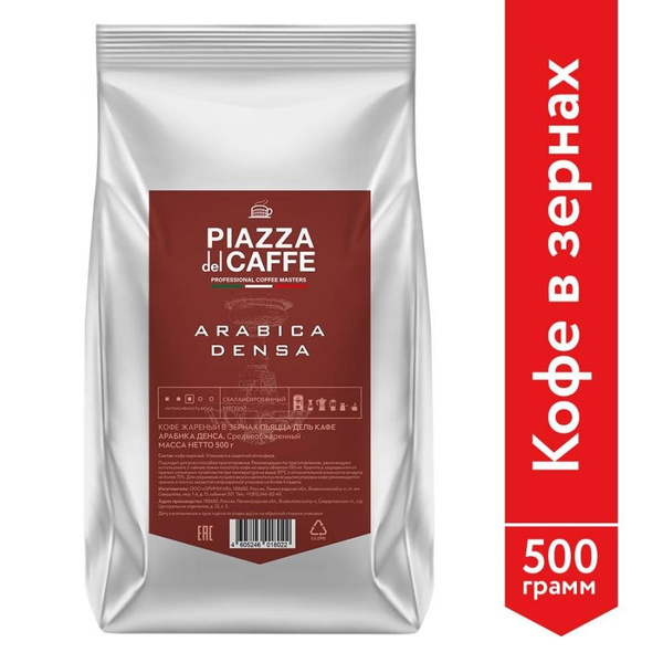 Кофе в зернах Piazza del Caffe Arabica Densa 500гр - 4 пачки - купить с ...