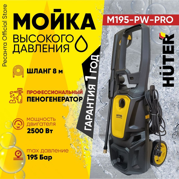 Мойка Huter M195-PW-PRO (2500 Вт, 195 бар, профессиональный ...