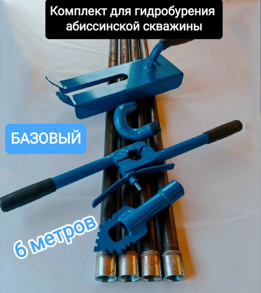 Комплект БАЗОВЫЙ 6 метров для гидробурения абиссинской скважины ...