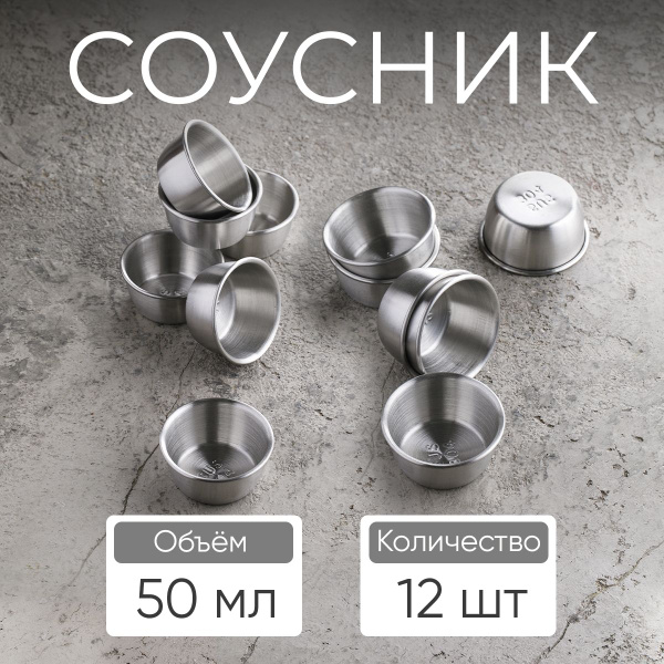 Соусник, 50 мл, цвет серебро / набор соусников, 12 шт - купить с ...