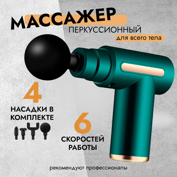 Перкуссионный массажёр для тела / спортивный массажный пистолет ...