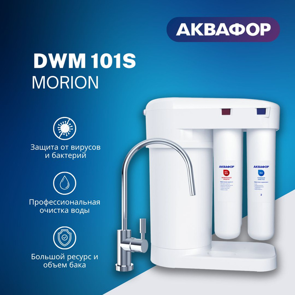 Фильтр для воды Аквафор Морион DWM-101S, под мойку, с баком - купить с ...