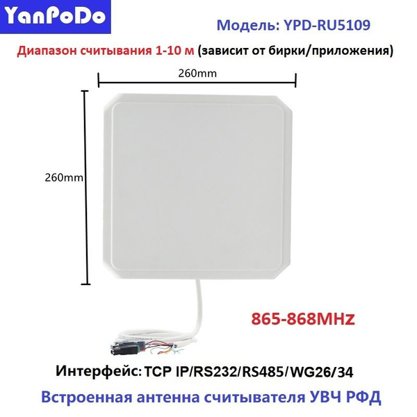 Yanpodo UHF RFID Интегрированный считыватель дальнего действия 1-10 м ...