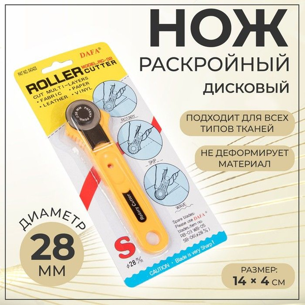 Нож раскройный дисковый, d - 28 мм, 14 x 4 см - купить с доставкой по ...