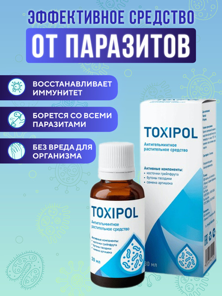 Средство от паразитов Токсипол (toxipol), пищевая добавка от папиллом и ...