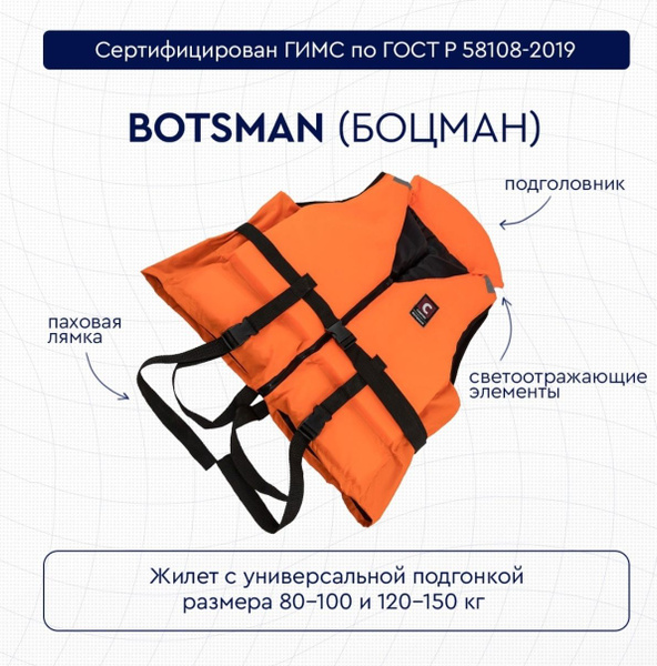 Жилет спасательный универсальный "Botsman"80-110 кг., размер 46/54 ...