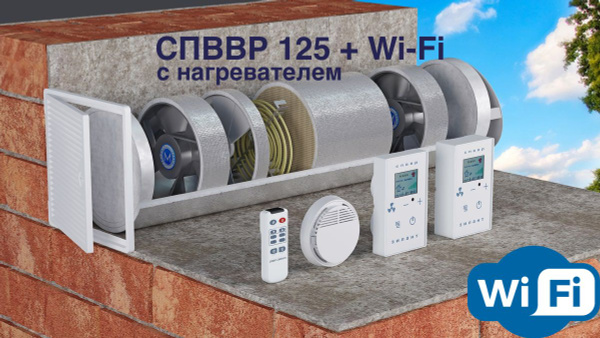 Рекуператор СПВВР 125 с подогревом + Wi-Fi купить на OZON по низкой ...