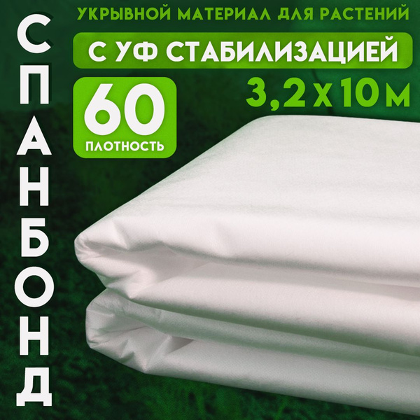 Укрывной материал, 60 г-кв.м - купить по выгодны ценам в интернет ...