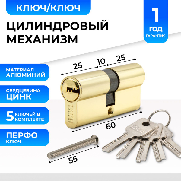Цилиндровый механизм (цилиндр для замка) Титан 60 мм с перфорированным ...