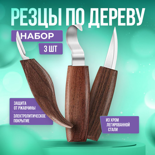 Набор резцов по дереву 3 шт / набор ножей для резьбы по дереву / ножи ...