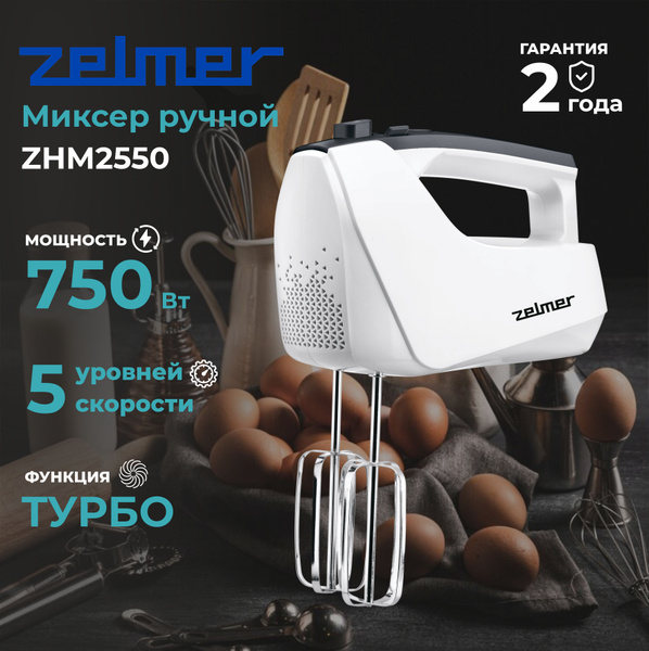 Ручной Миксер Zelmer ZHM2550, 750 Вт - купить по низким ценам в ...