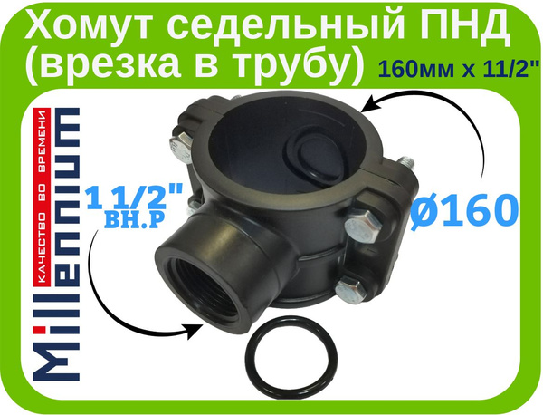 Хомут седельный ПНД (врезка в трубу) 160мм. х 11/2" внутренняя резьба ...