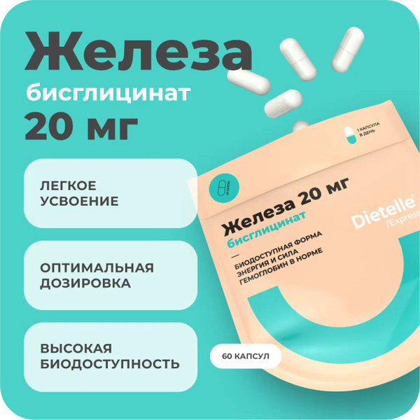 Железо хелат 20мг легкодоступное железо для максимального усвоения ...