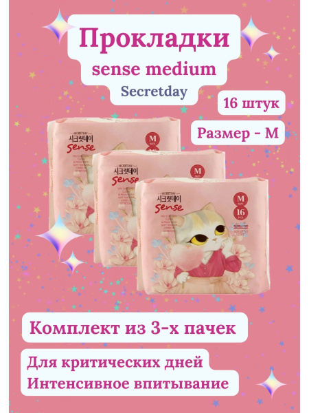 Прокладки sense medium для критических дней 16 шт - купить с доставкой ...