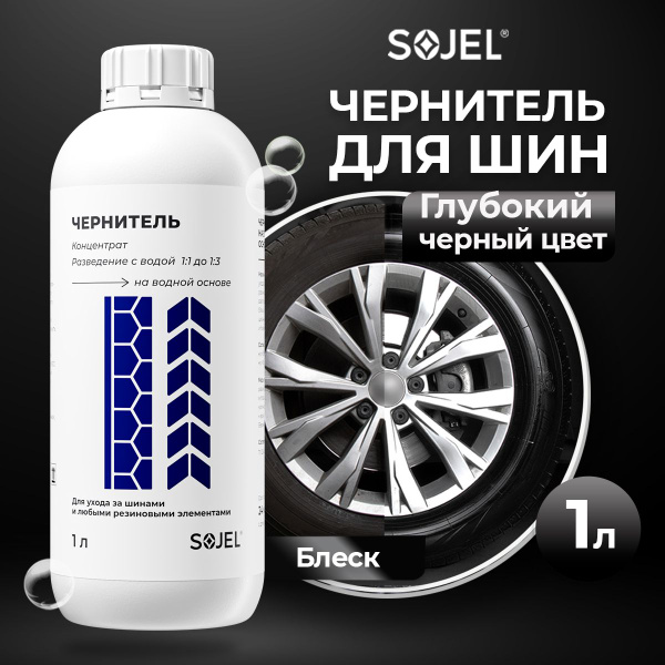 Вопросы и ответы о Чернитель шин, резины, пластика, колес, на водной ...