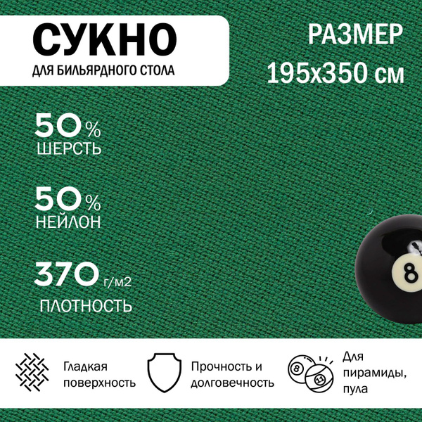 Бильярдное сукно для стола 350 см - купить с доставкой по выгодным ...