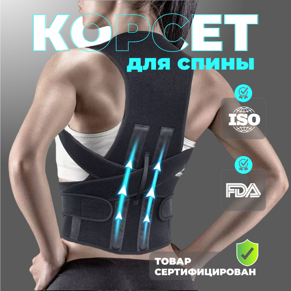 Корректор осанки ортопедический грудопоясничный с ребрами жесткости ...