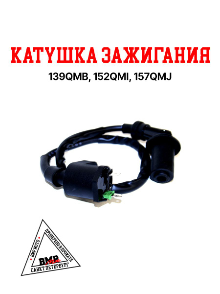 Катушка зажигания со свечным колпачком (2 конт.) и бронепроводом ...