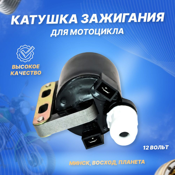 Катушка зажигания для мотоцикла Минск, Восход, Планета купить c ...