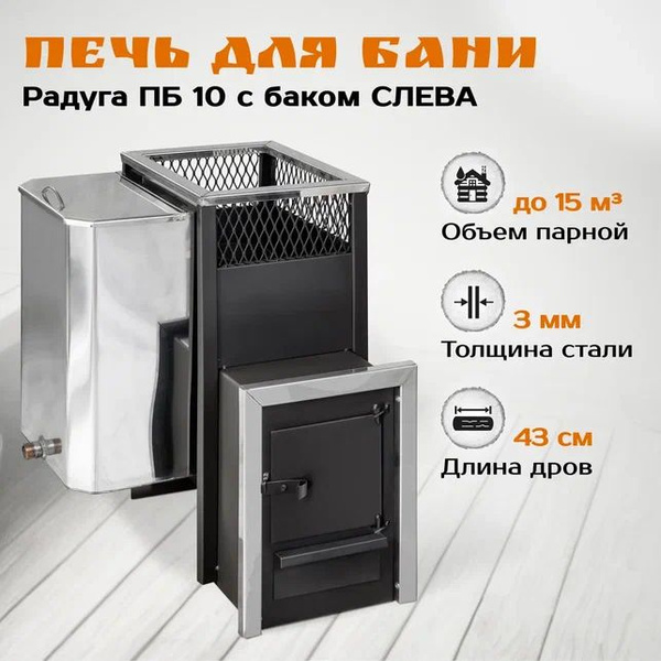 Печь банная Радуга ПБ-10 с баком слева купить на OZON по низкой цене ...