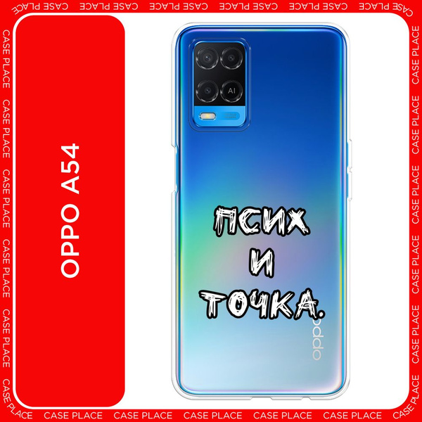 Силиконовый чехол на Oppo A54 / Оппо А 54 Надпись Псих и точка ...