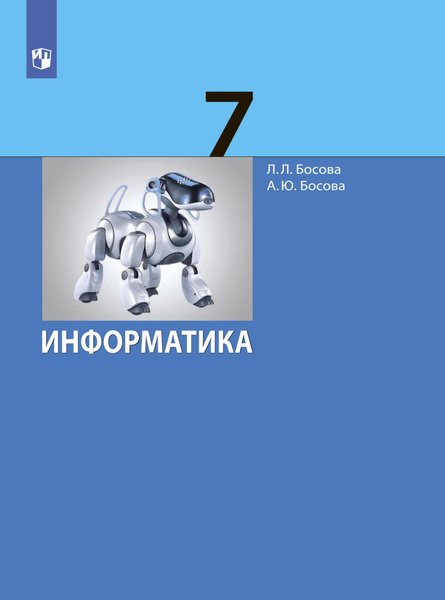 Информатика 7 класс босова контрольные. Информатика рабочая тетрадь ЛЛ босова 7. Рабочая тетрадь по информатики 7 класс босова 1. Рабочая тетрадь Бенсов Информатика 3 класс. Рабочая тетрадь по информатике 7 класс босова.