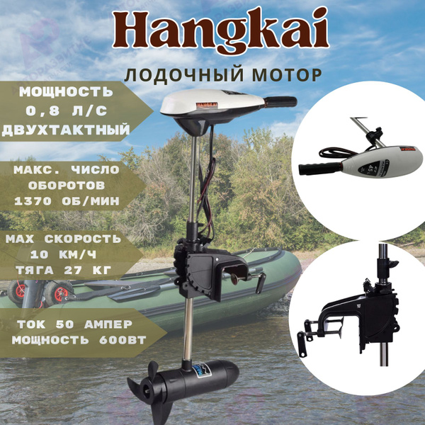 Электрический лодочный мотор Hangkai 45LBS (0,8 л.c.) / 12V для ...