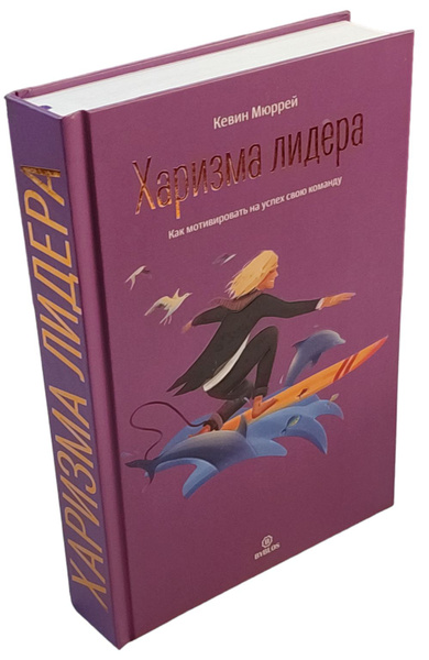Харизма лидера. Как мотивировать на успех свою команду | Мюррей Кевин ...