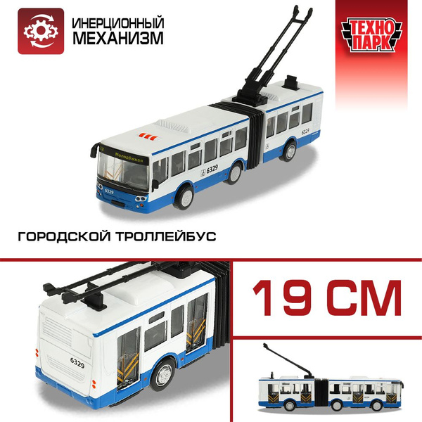 Машинка игрушка детская для мальчика Городской троллейбус Технопарк ...
