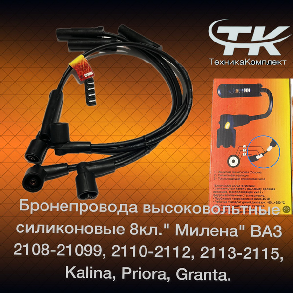 Бронепровода высоковольтные силиконовые 8кл." Милена" ВАЗ 2108-21099 ...