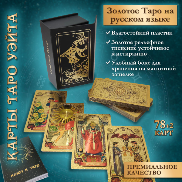 Карты Таро Уэйта Золотые Русские Пластиковые, 78 карт 12х7см в ...