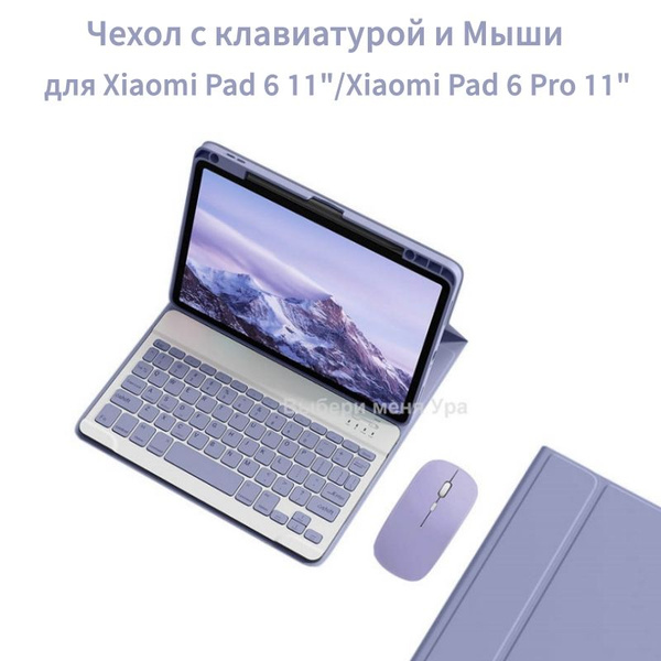Чехол с клавиатурой для планшетного Xiaomi Mi Pad 6, 11"/Xiaomi Mi Pad ...