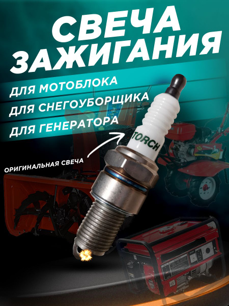 Свеча зажигания (Оригинал) TORCH F6RTC для мотоблока, генератора ...