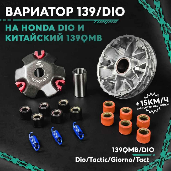Вариатор передний тюнинг Хонда Дио / Джорно / Такт и китайские скутеры ...