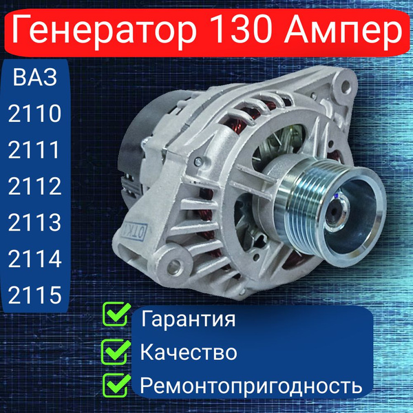 Генератор ВАЗ 2110, 2114, 2115, 2109, Приора инжектор 130-140А пр-во ...