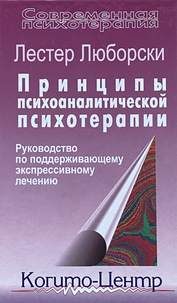 Принципы психоаналитической психотерапии. Руководство по ...