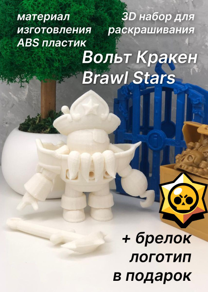 Вольт Кракен Бравл Старс 3D набор фигурка игрушка для раскрашивания ...