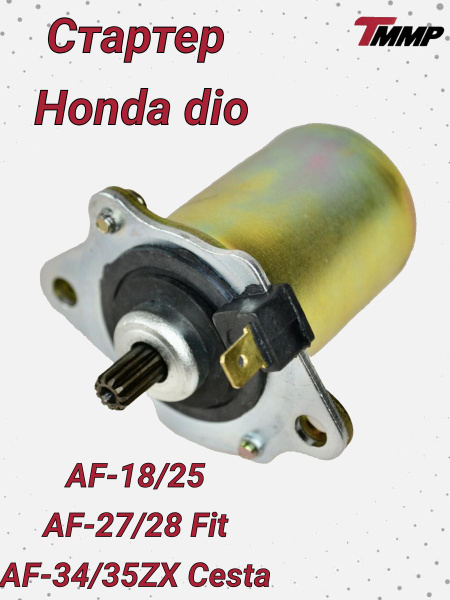 Стартер Хонда Дио 34-35 / Honda Dio AF-18-35 - купить по низким ценам в ...
