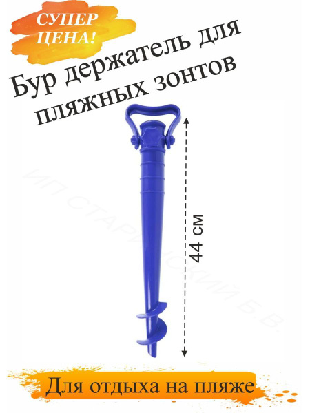 Бур для пляжного зонта - купить с доставкой по выгодным ценам в ...