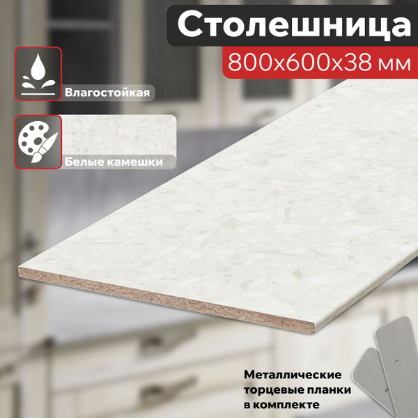 Столешница для кухни Белые Камешки 800х600х38 мм влагостойкая с ...