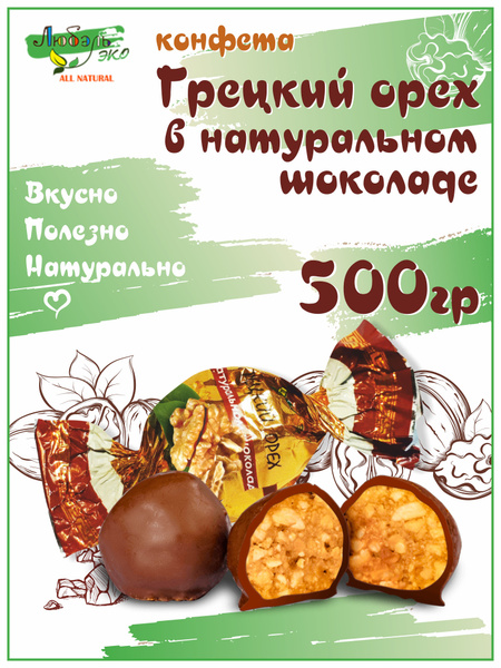 Конфеты Грецкий орех в шоколаде 500 гр, в подарок - купить с доставкой ...