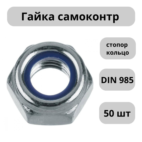 Гайка самоконтрящаяся со стопорным кольцом М24 цинк (DIN 985) - 20 шт ...