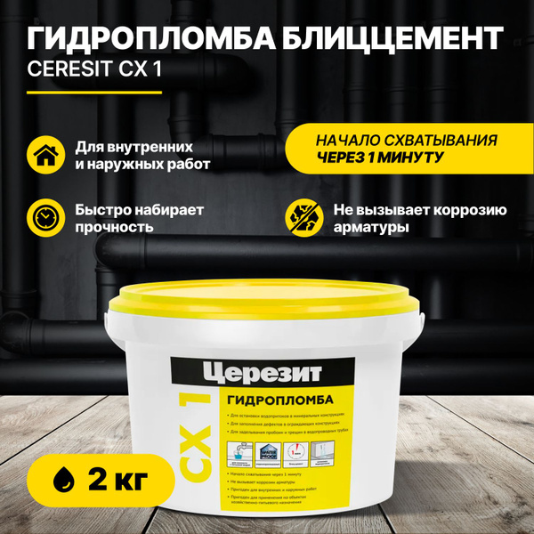 Гидропломба Блиццемент Церезит CX1 2 кг/Ceresit - купить с доставкой по ...