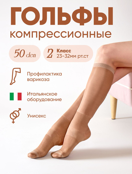 Гольфы компрессионные Filorosso бежевый, 2 класс компрессии, 2 шт ...